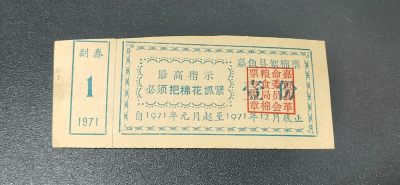 票证拍场， - 🔥🔥最高指示🔥🔥嘉鱼县絮棉票，1971年发行，湖北省咸宁市嘉鱼县，县级票证很难得，如图所示，按图发货