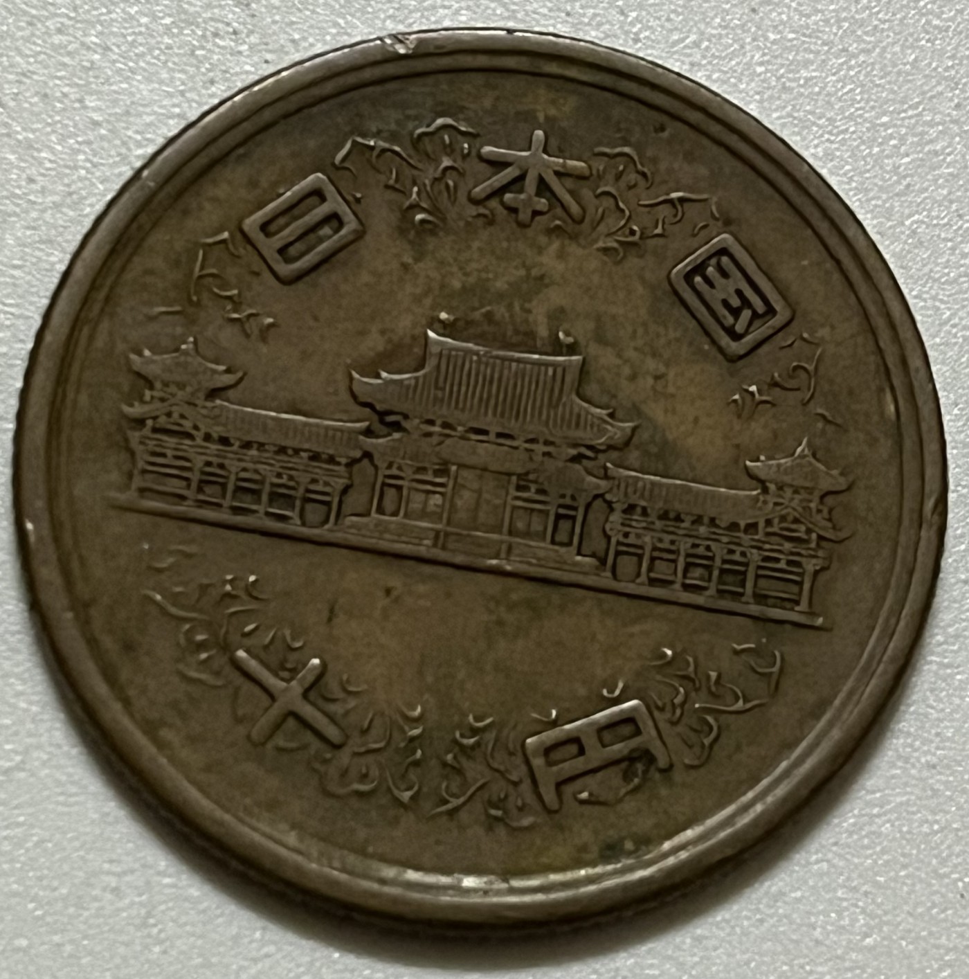 神仙姐姐散币好品专场第三十六期（无佣金满邮自动发出 昭和二十六年 日本10元