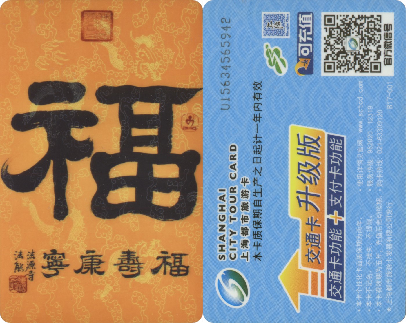 五一 交通卡专场 上海都市旅游卡 委制卡-福(福寿安宁)