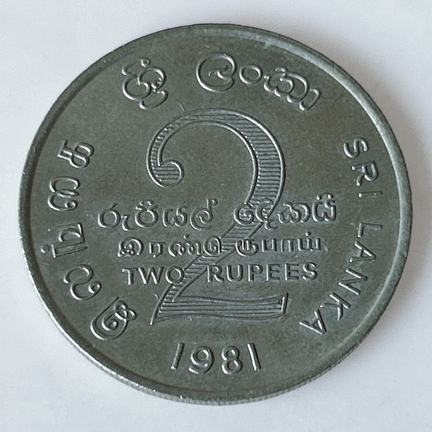 海外回流1元起拍小铺 各国钱币散币场 第11期 斯里兰卡1981年2卢比纪念币 马哈维利大坝水利灌溉工程 