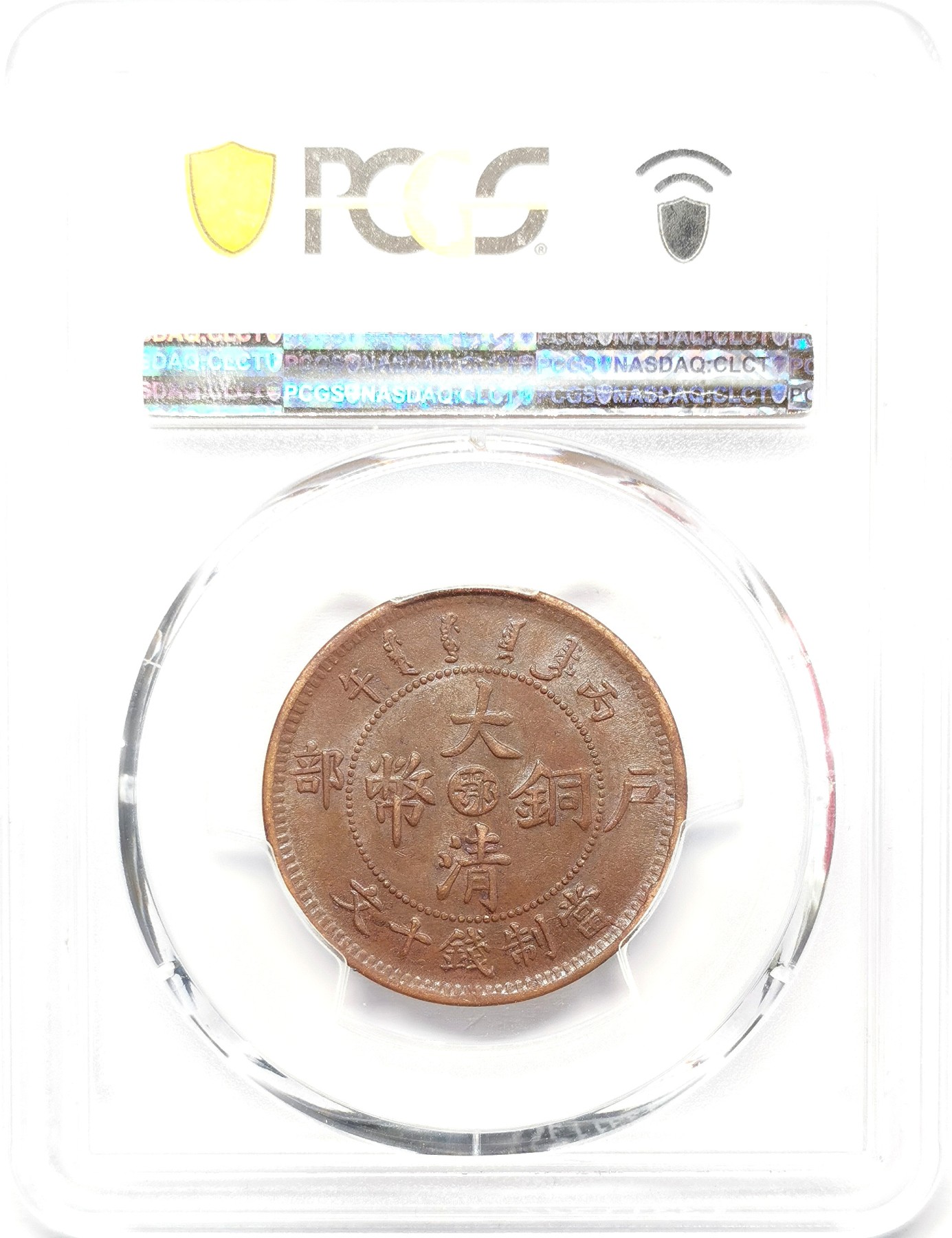 凡希社世界钱币微拍第二百六十七期 1906户部光绪当十铜元PCGS-AU58