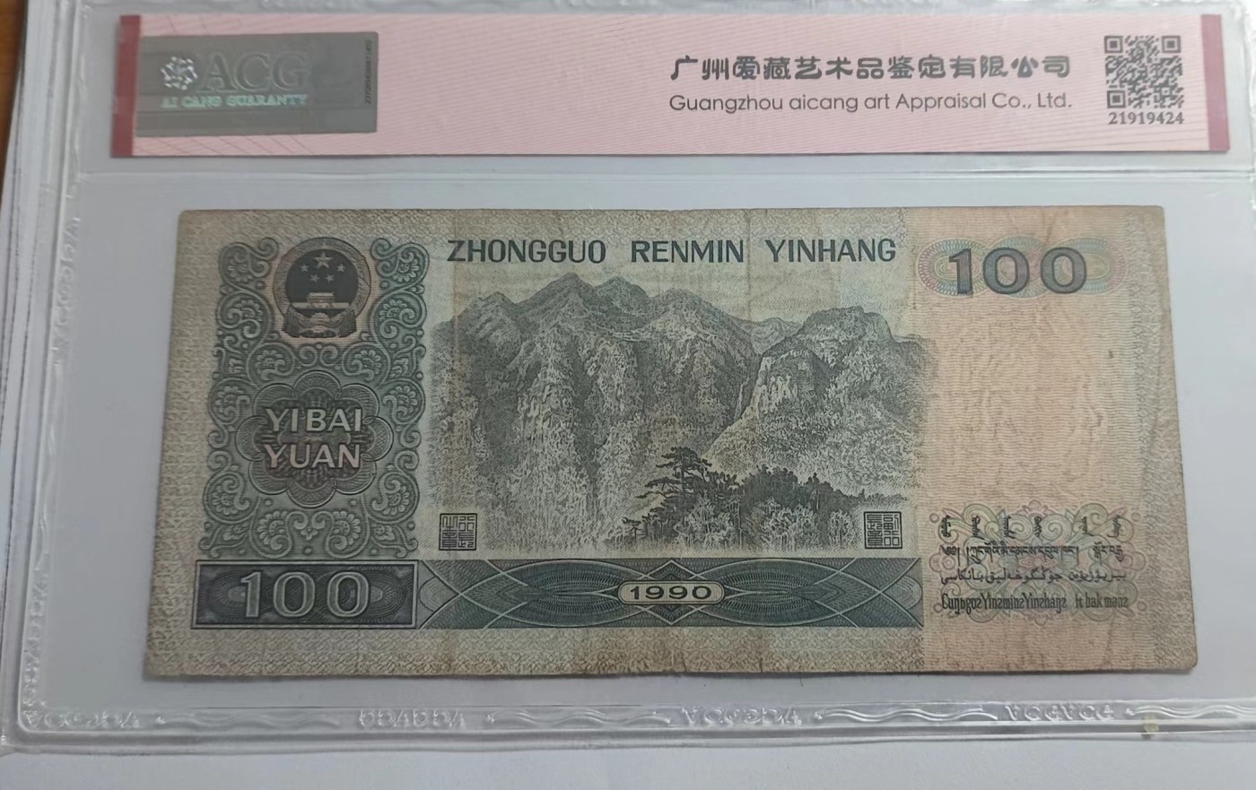 Chase Auction 第28期 - - 外钞、民国钞和人民币混合场！ 四版人民币90100一枚，补号，爱藏评级！
