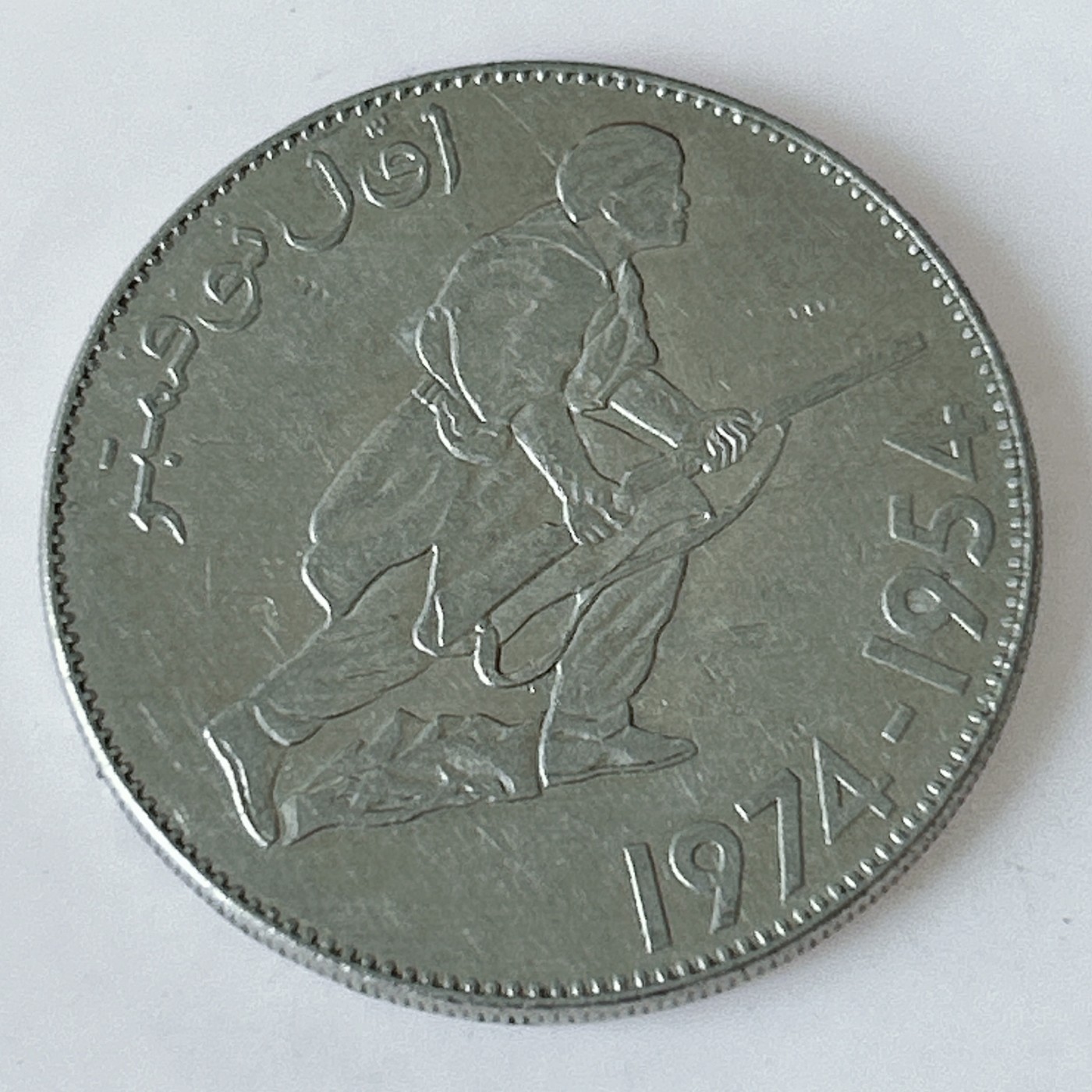 海外回流1元起拍小铺 各国钱币散币场 第11期 阿尔及利亚5第纳尔