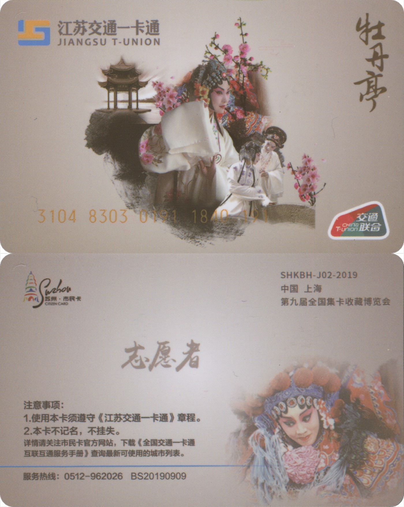 五一 交通卡专场 2019上海第九届全国集卡收藏博会 志愿者卡