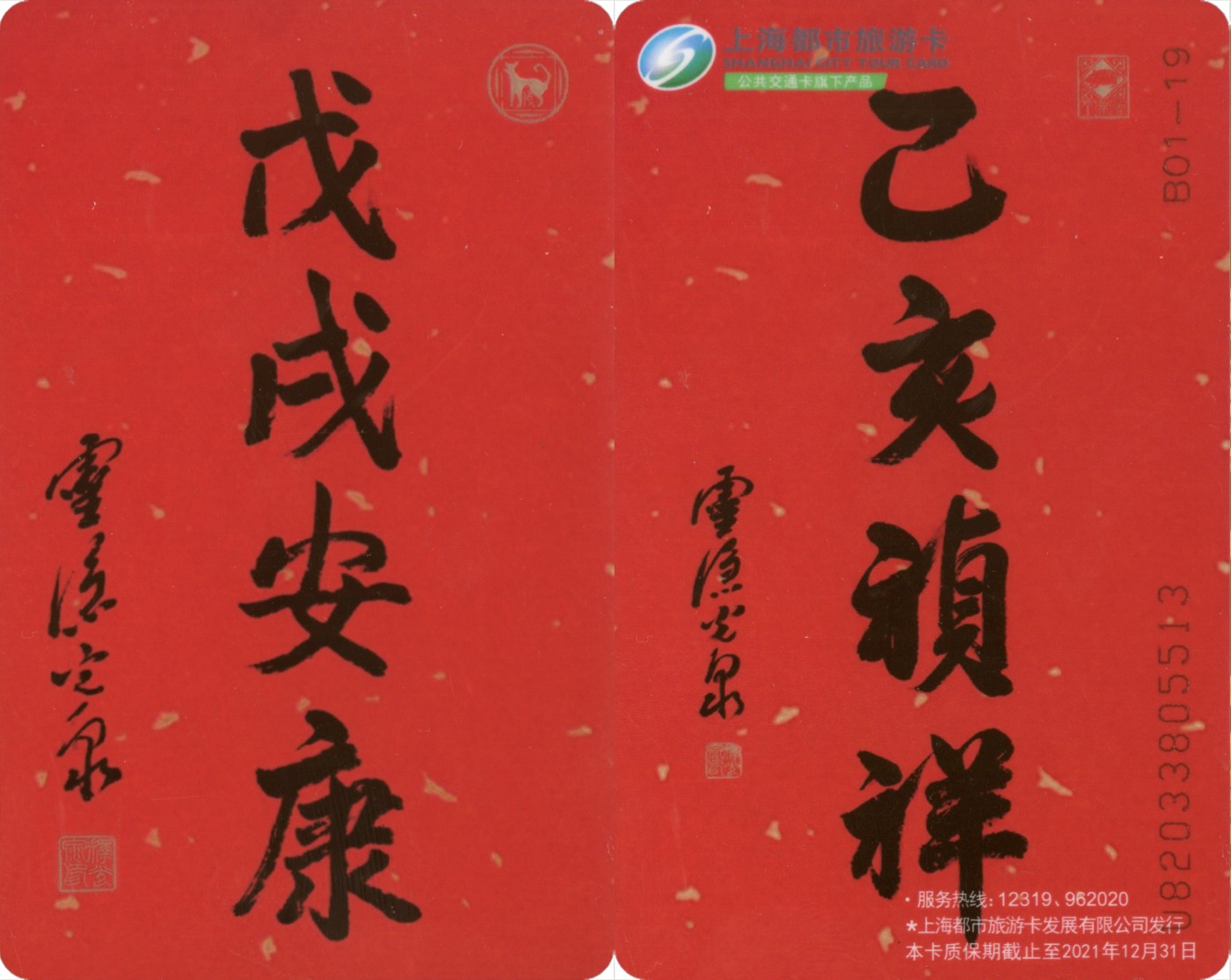 五一 交通卡专场 上海都市旅游卡 委制卡-己亥祯祥