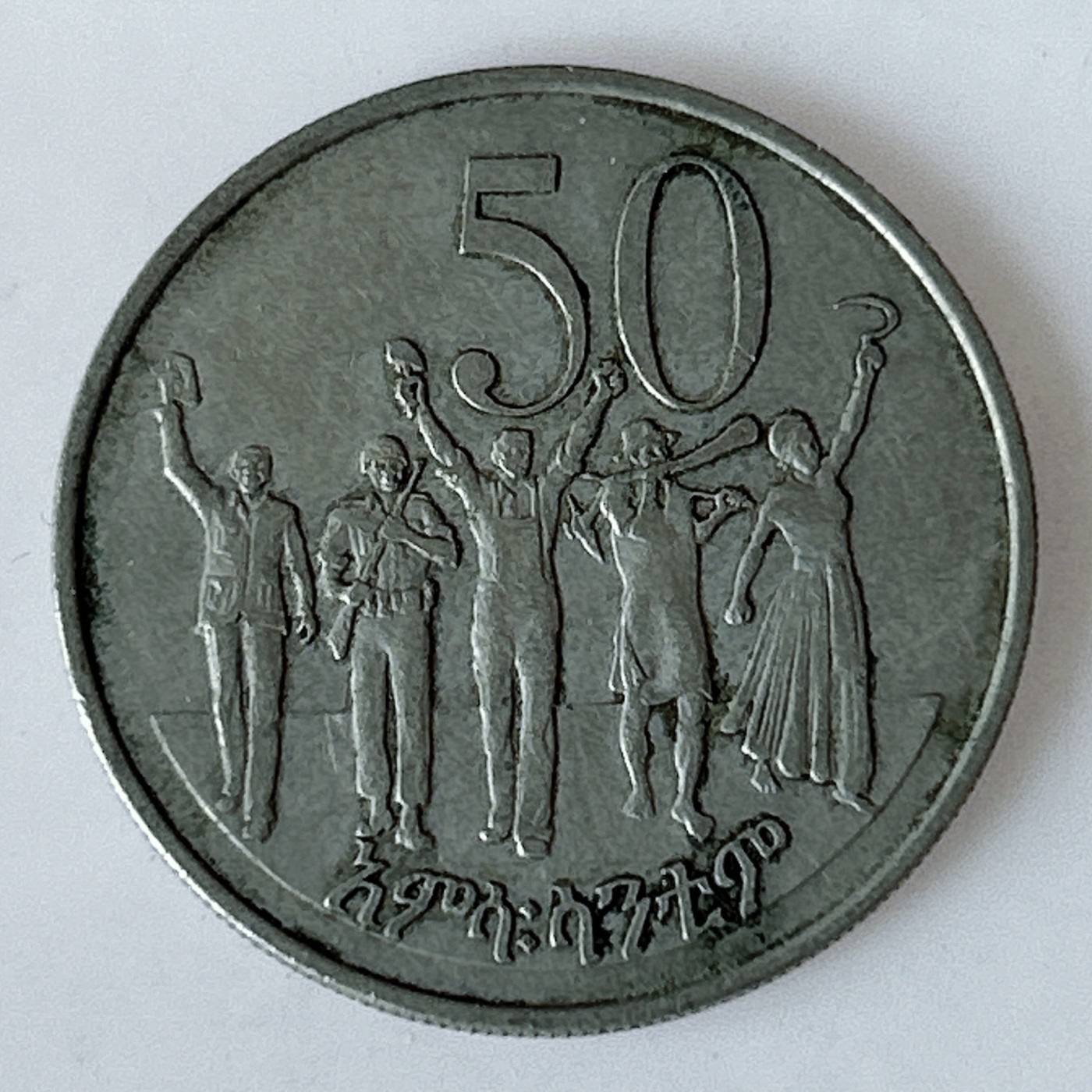 海外回流1元起拍小铺 各国钱币散币场 第11期 埃塞俄比亚50分