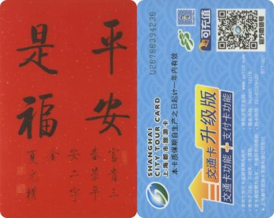 五一 交通卡专场 - 上海都市旅游卡 委制卡-平安是福