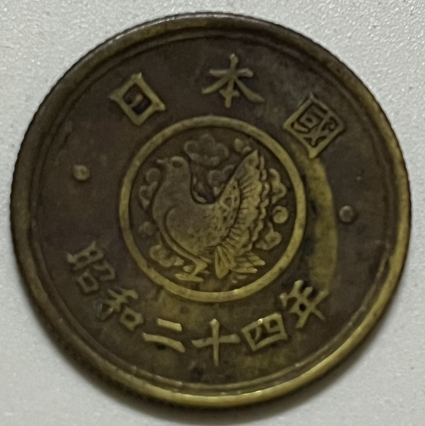 神仙姐姐散币好品专场第三十六期（无佣金满邮自动发出 昭和二十四年 日本五元