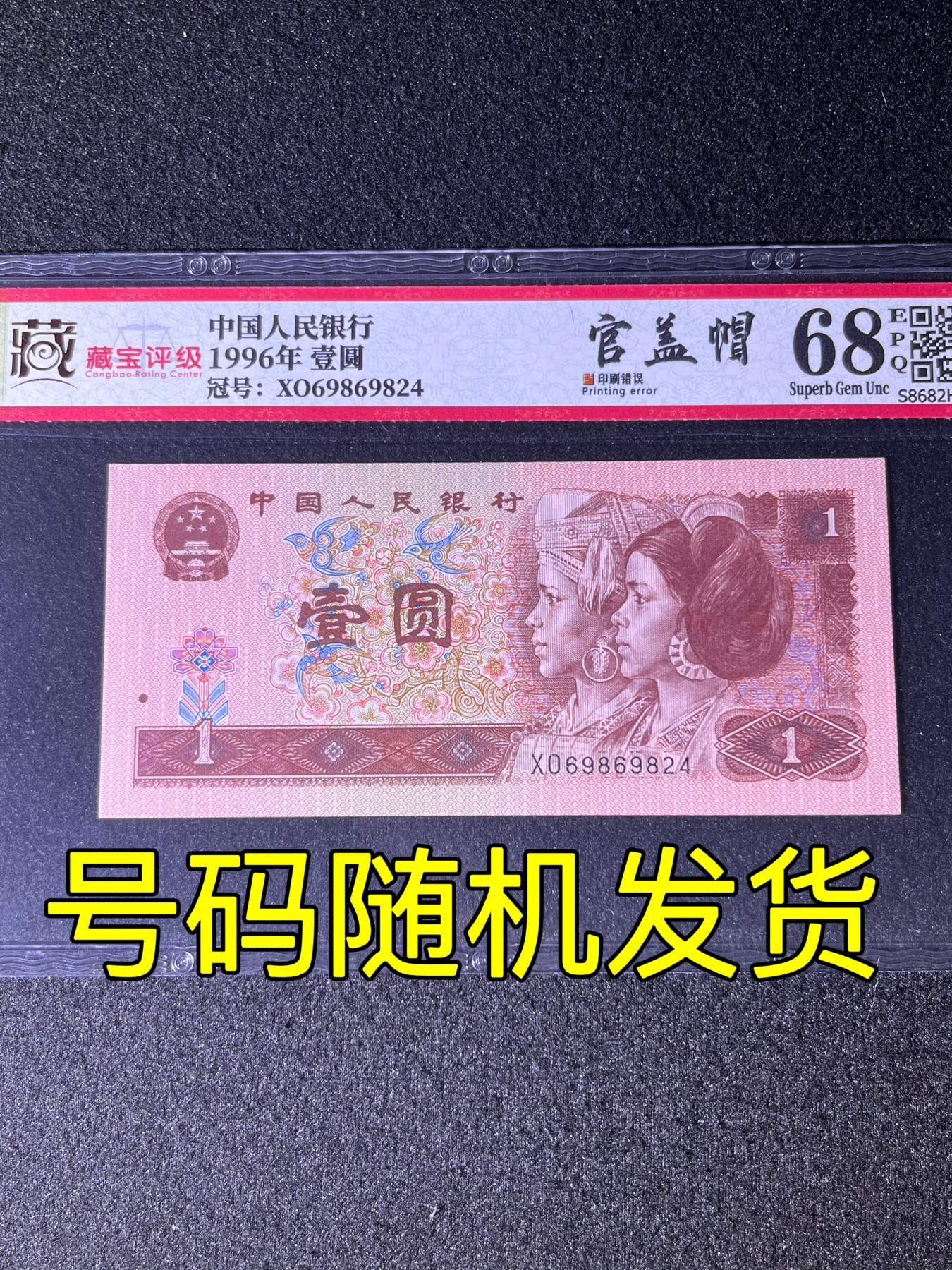 【错版】1996年壹圆，官盖帽，68分，号码随机发货！