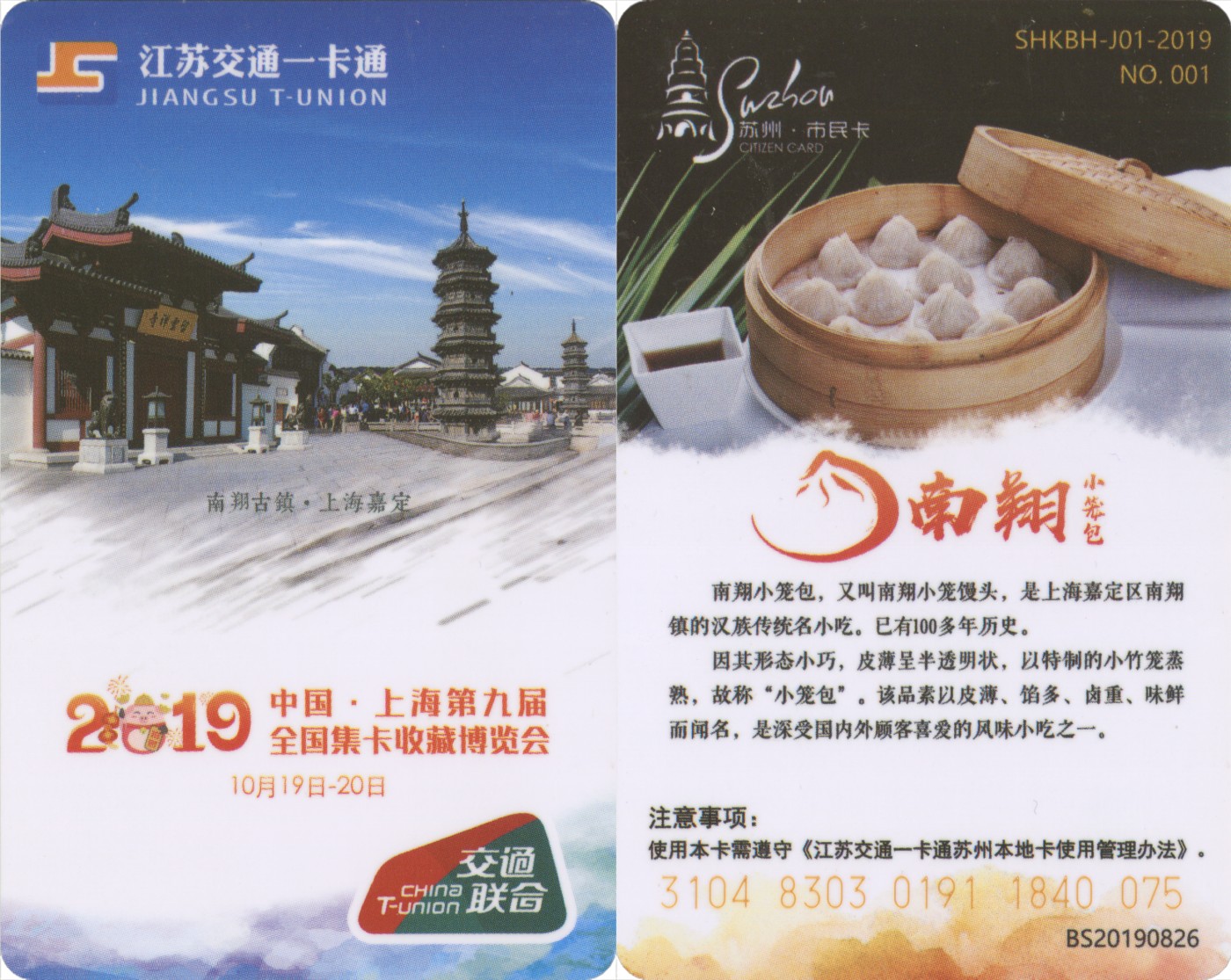 五一 交通卡专场 2019上海第九届全国集卡收藏博会 南翔古镇
