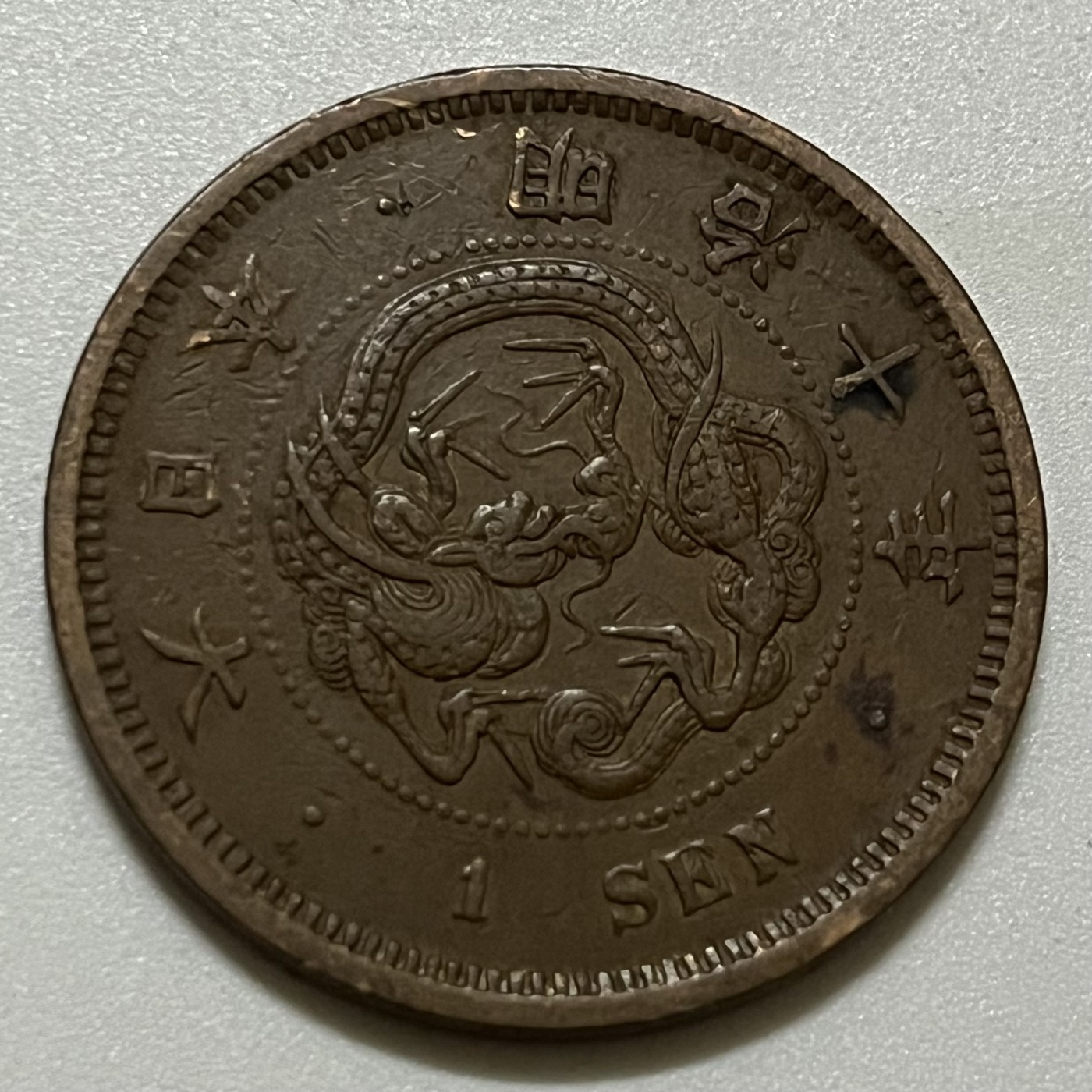 神仙姐姐散币好品专场第三十六期（无佣金满邮自动发出 明治十年 日本一钱