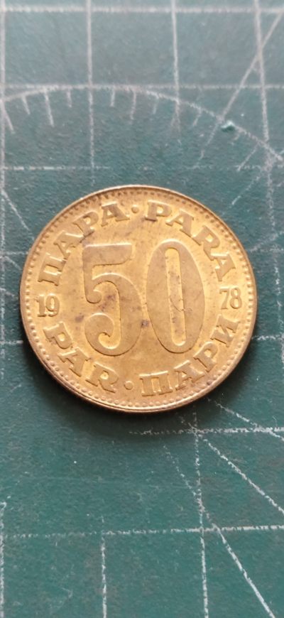 外国硬币初藏2024年第11场 - 南斯拉夫50帕拉铜币1978年。
