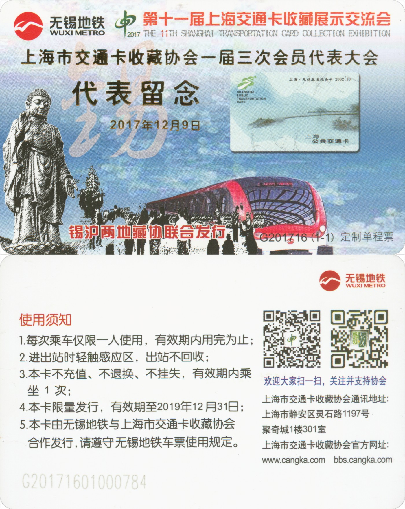 五一 交通卡专场 上海市交通卡收藏协会一届三次会员代表大会代表留念 无锡地铁加字卡