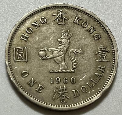 神仙姐姐散币好品专场第三十六期（无佣金满邮自动发出 - 1960年 香港大一元