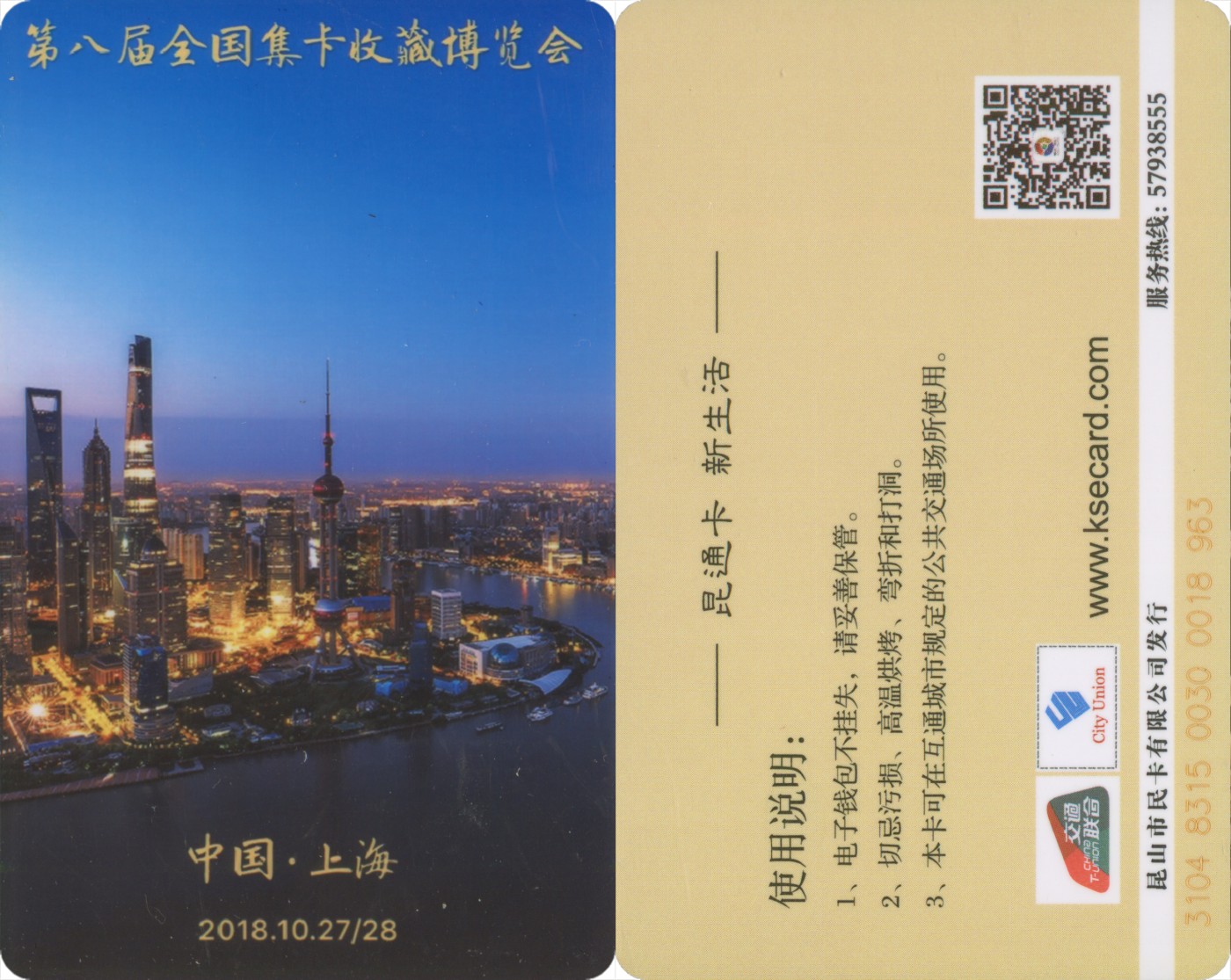五一 交通卡专场 2018上海第八届全国集卡收藏博会 委制卡