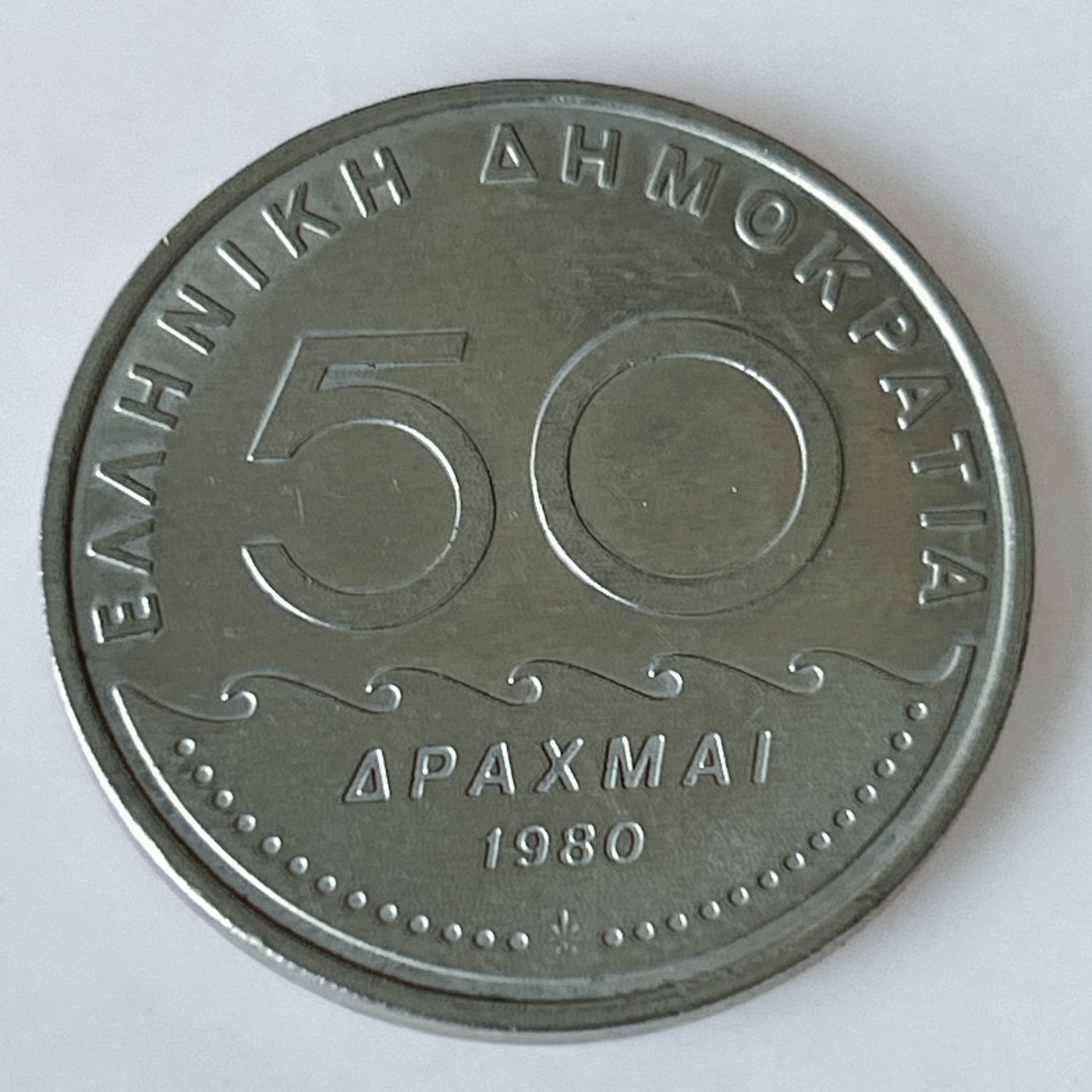 海外回流1元起拍小铺 各国钱币散币场 第11期 希腊1980年50德拉克马