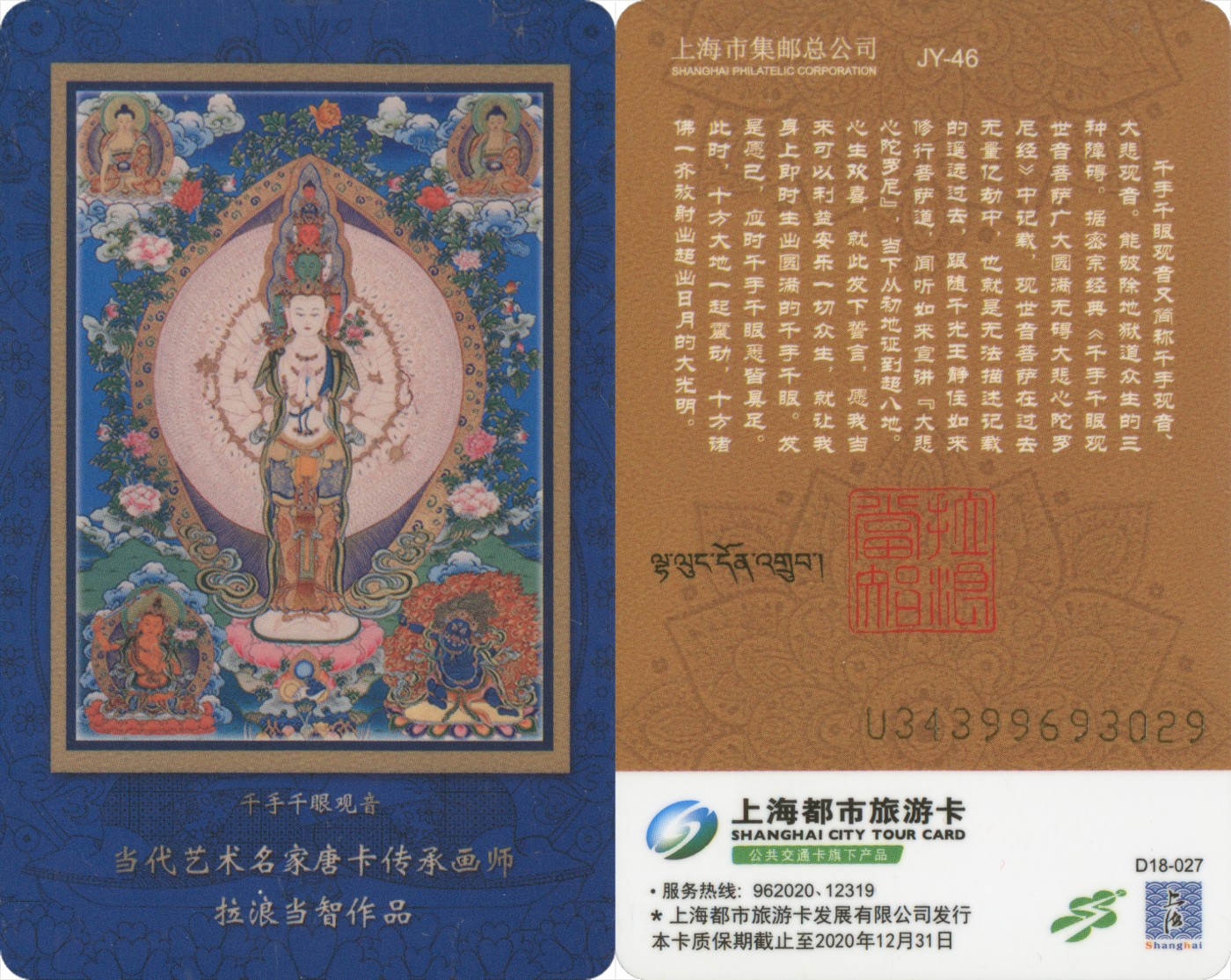 五一 交通卡专场 上海都市旅游卡 千手千眼观音 D18-027(JY-46)