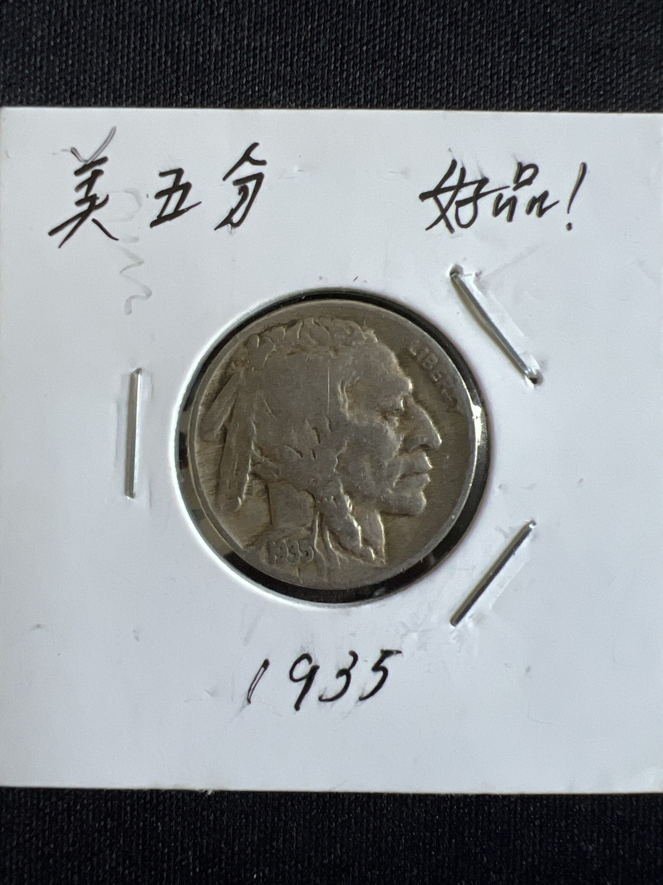 第584期 硬币专场 （无押金，捡漏，全场50包邮，偏远地区除外，接收代拍业务） 美五分