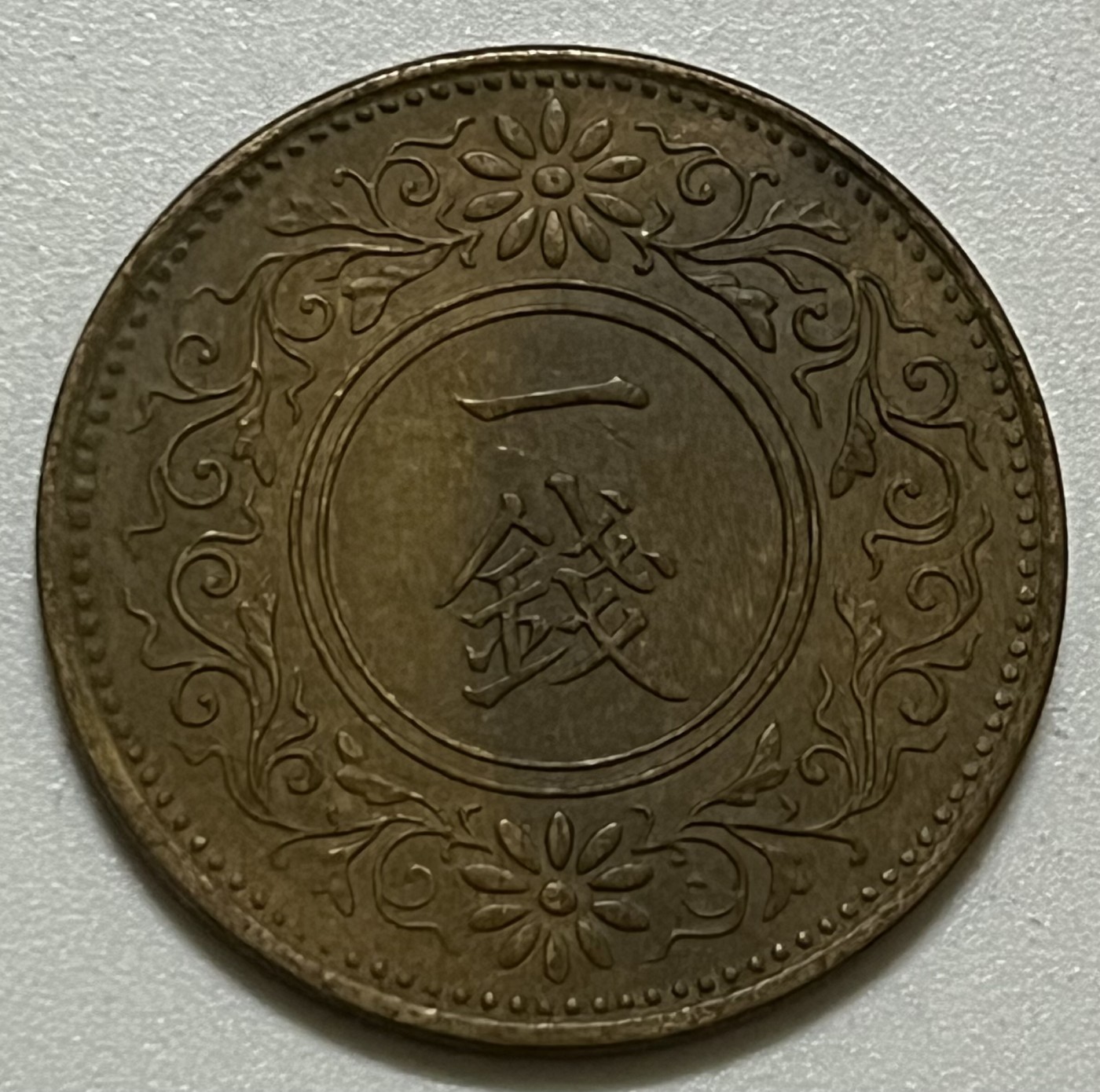 神仙姐姐散币好品专场第三十六期（无佣金满邮自动发出 大正十三年 日本一钱