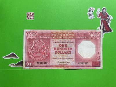 藏品阁（第七十八期）港、澳纪念币。限时专场 - 1987年香港汇丰（八挂老钞红100元）