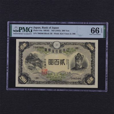 【亘邦集藏】第187期拍卖 - 1945年 日本银行券贰佰圆 PMG 66EPQ 706506