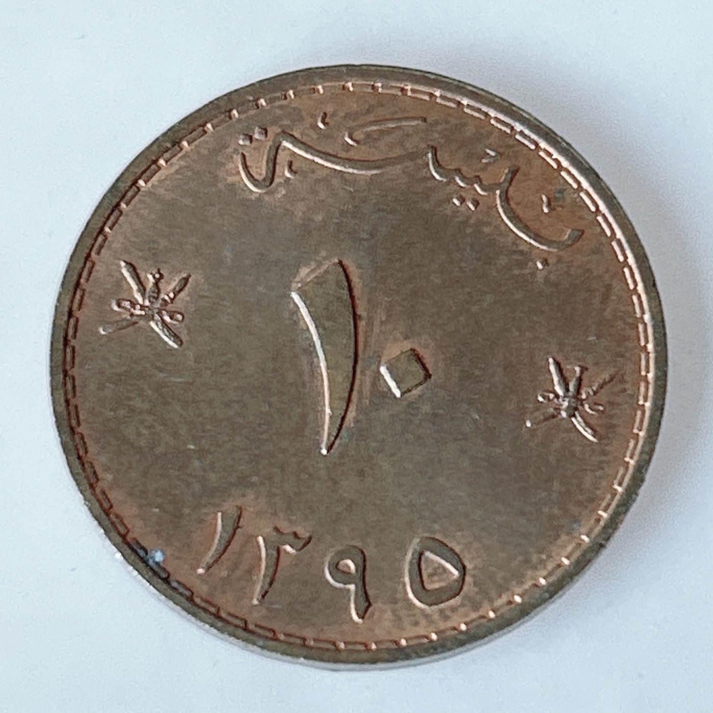 海外回流1元起拍小铺 各国钱币散币场 第11期 阿曼1975年世界粮农组织FAO纪念币椰树10派沙铜币