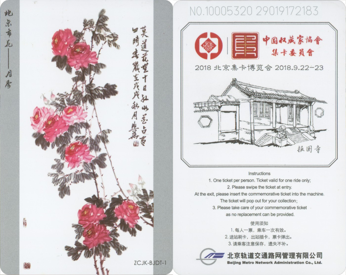 五一 交通卡专场 2018北京集卡博览会 地铁卡 ZCJK-BJDT-1