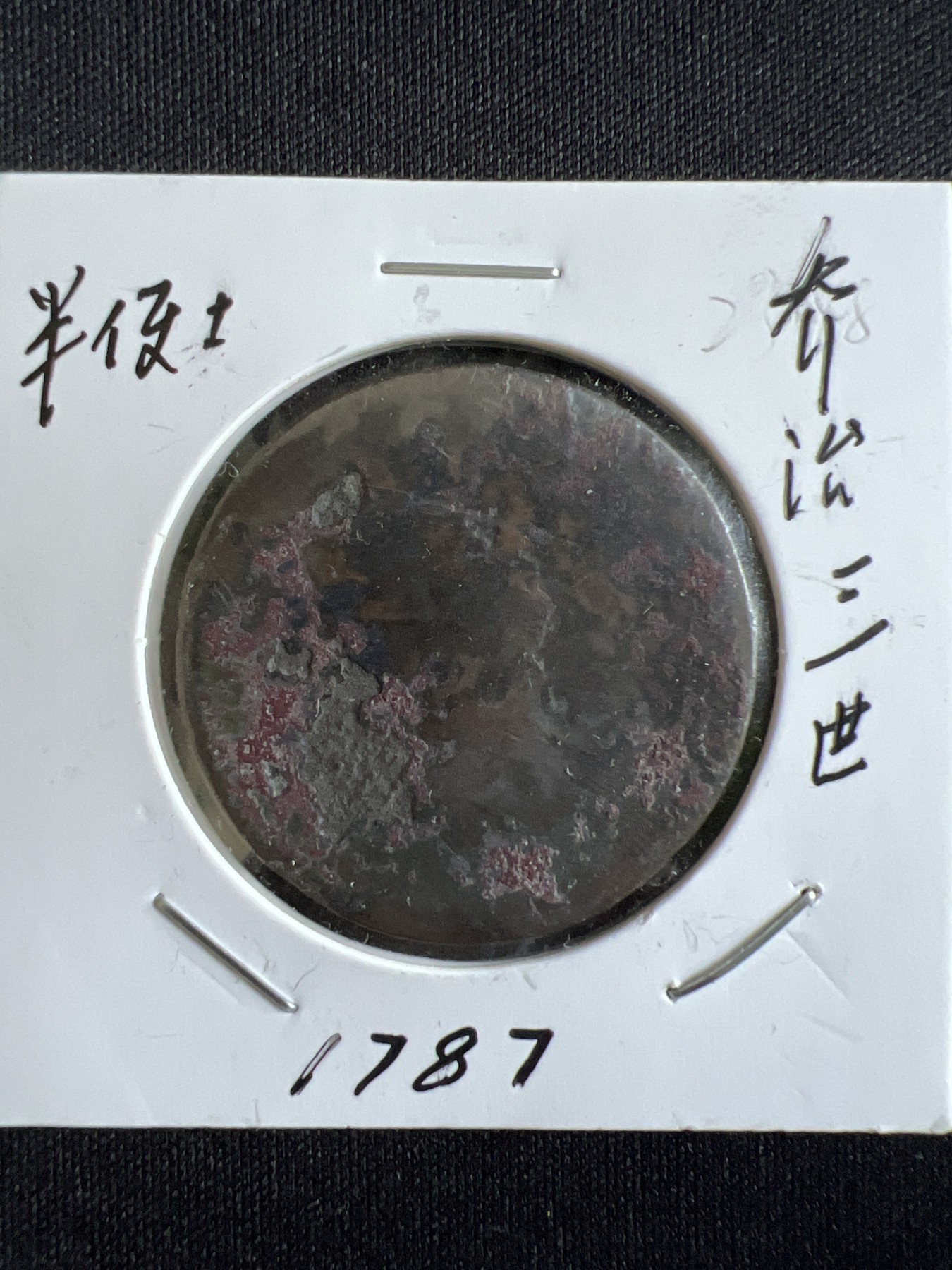 第584期 硬币专场 （无押金，捡漏，全场50包邮，偏远地区除外，接收代拍业务） 乔治三世半便士