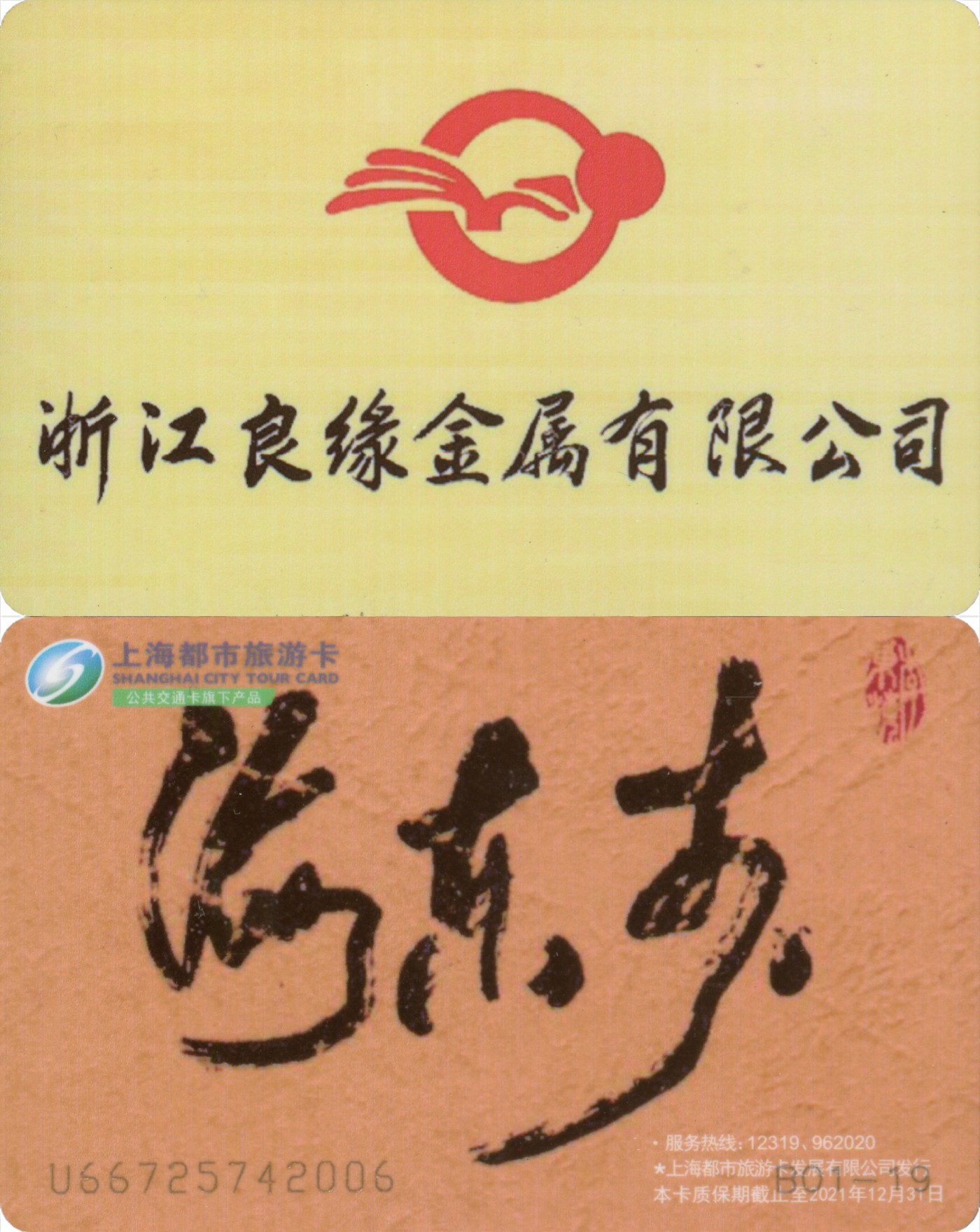 五一 交通卡专场 上海都市旅游卡 委制卡-浙江良缘金属有限公司