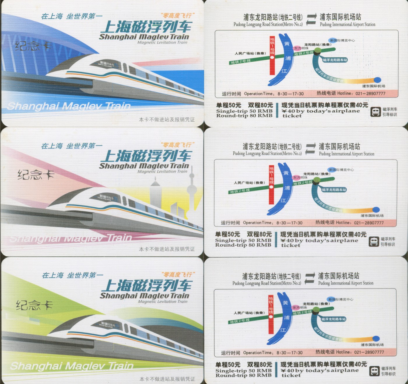 五一 交通卡专场 上海磁悬浮列车 纪念卡 一套3张