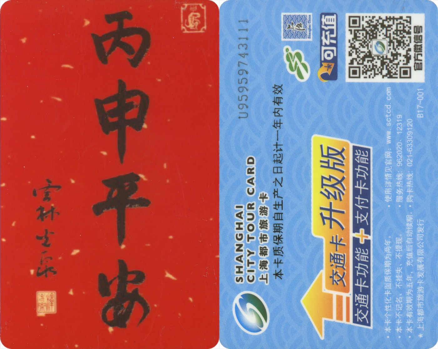 五一 交通卡专场