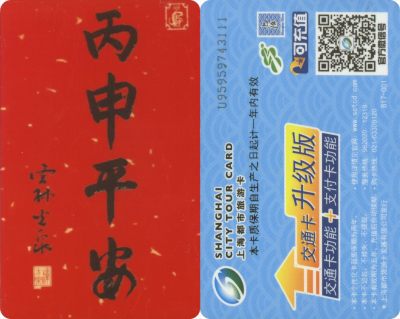五一 交通卡专场 - 上海都市旅游卡 委制卡-丙申平安