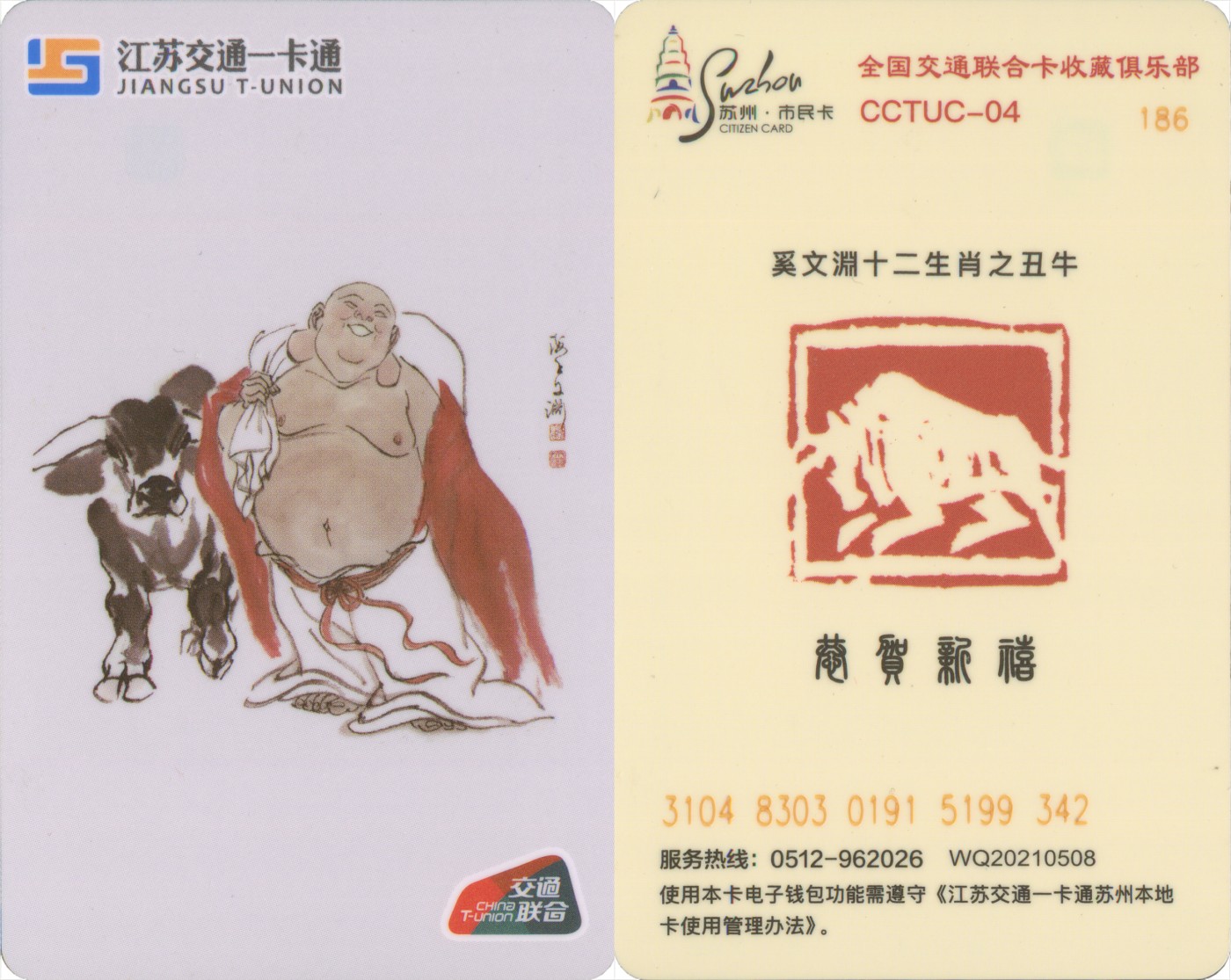 五一 交通卡专场 全国交通联合卡收藏俱乐部 十二生肖纪念卡之丑牛 CCTUC-04