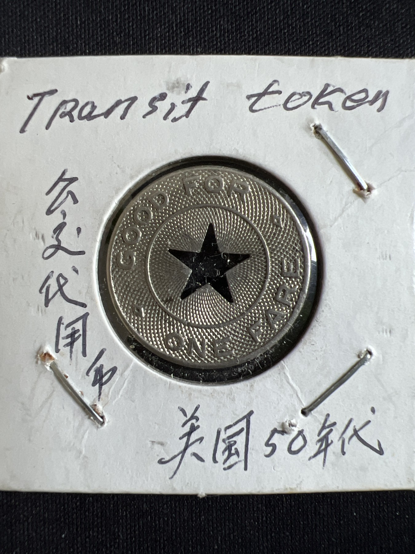 第585期 硬币专场 （无押金，捡漏，全场50包邮，偏远地区除外，接收代拍业务） 公交代用币