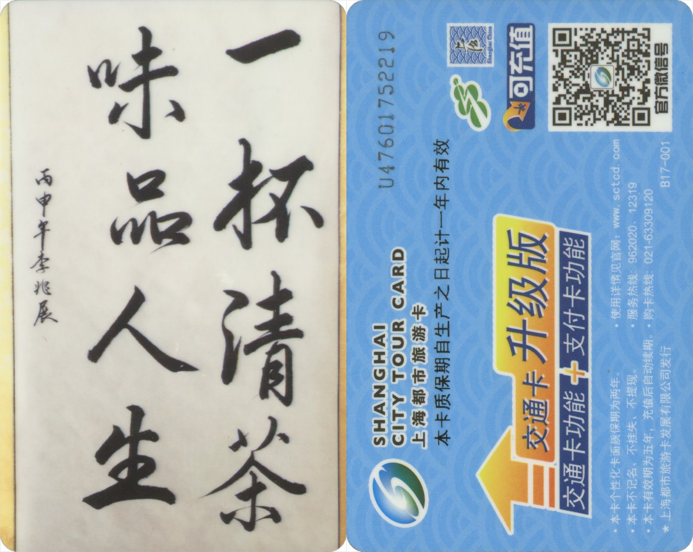 五一 交通卡专场 上海都市旅游卡 委制卡-一杯清茶味品人生