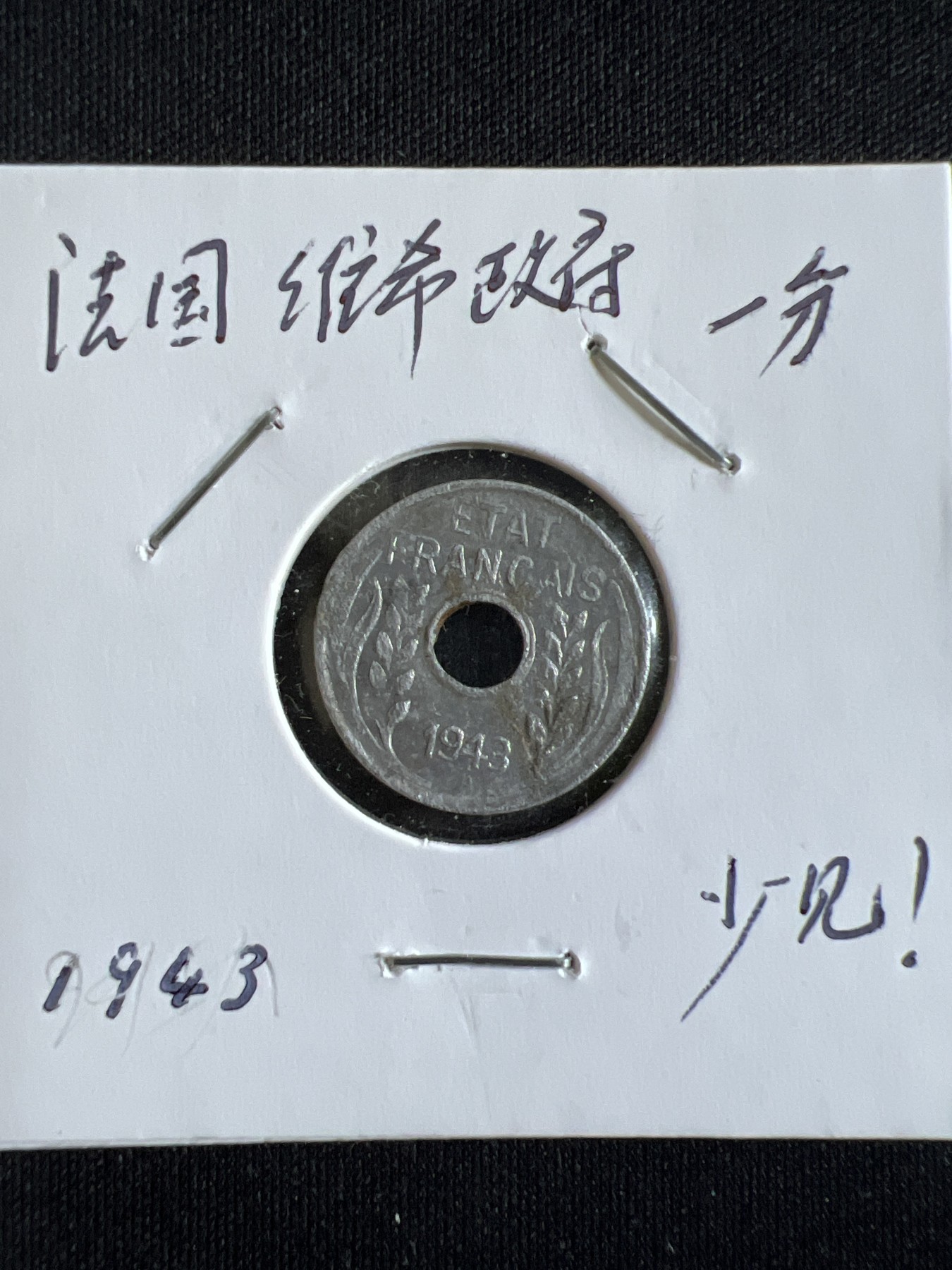 第585期 硬币专场 （无押金，捡漏，全场50包邮，偏远地区除外，接收代拍业务） 法国维希政府一分