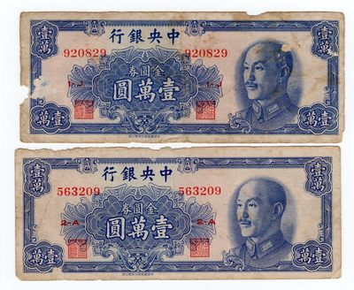 第三期老纸币专场 全场顺丰到付 满500包邮 纸币年代久远不能接受瑕疵者勿拍 品相看图自定 - 民国三十八年中央银行金圆券壹萬圆 中华书局版 920829 563209 两张一组