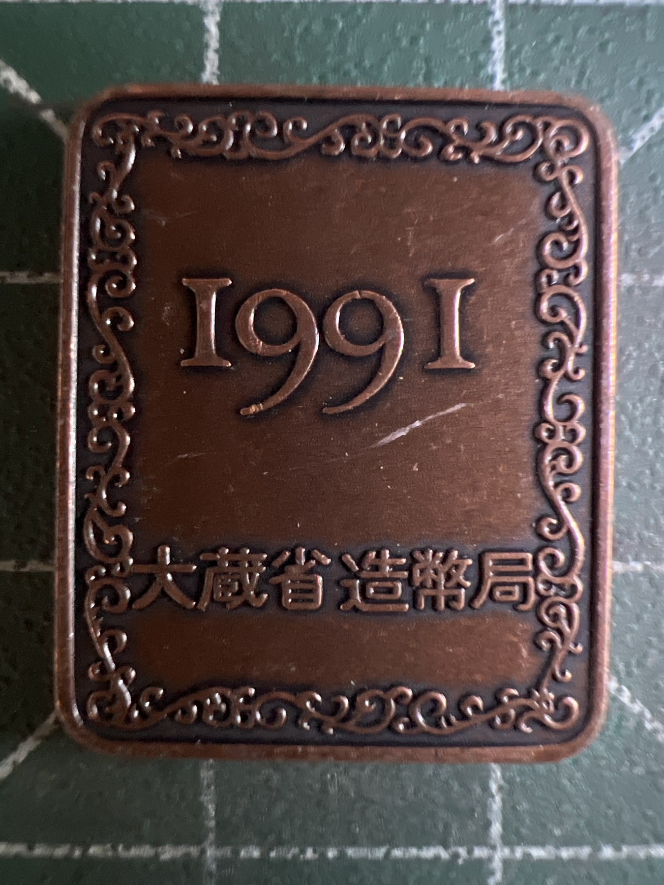 第586期 硬币专场 （无押金，捡漏，全场50包邮，偏远地区除外，接收代拍业务） 日本纪念章