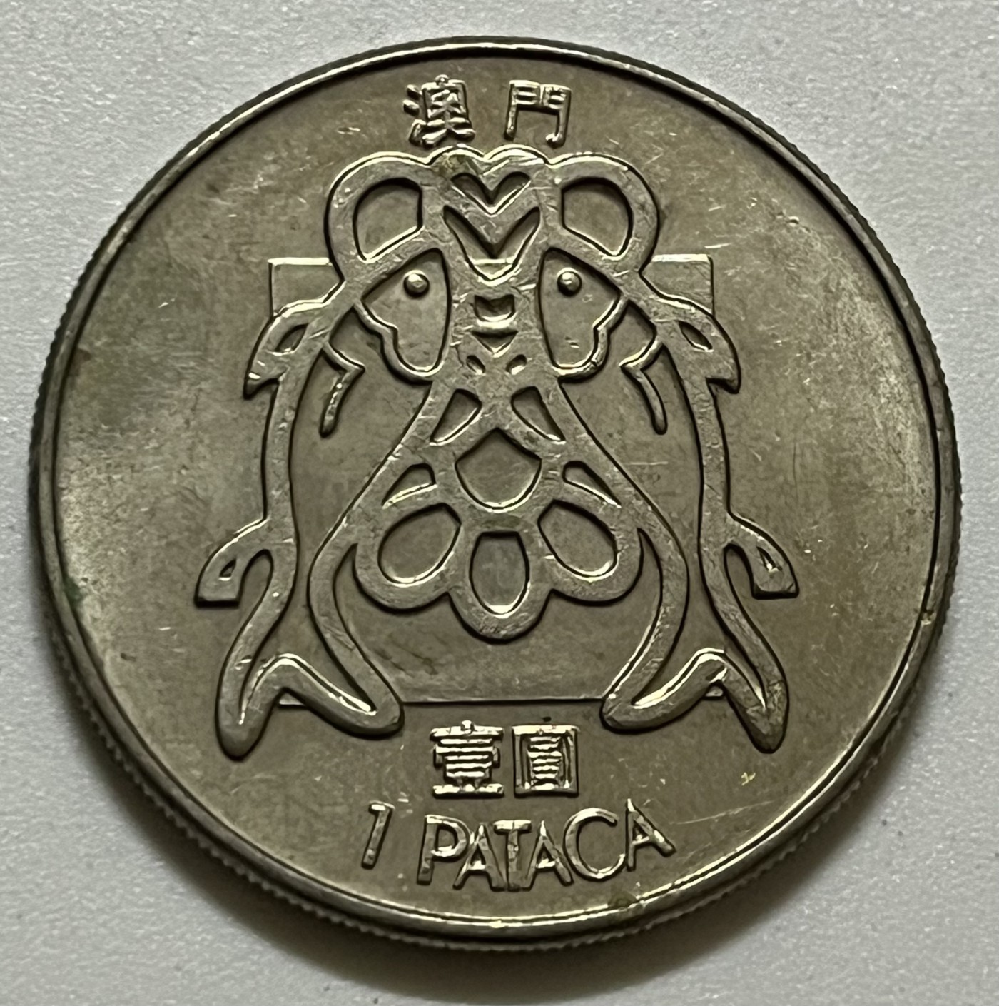 神仙姐姐散币好品专场第三十六期（无佣金满邮自动发出 1982年 澳门壹圆