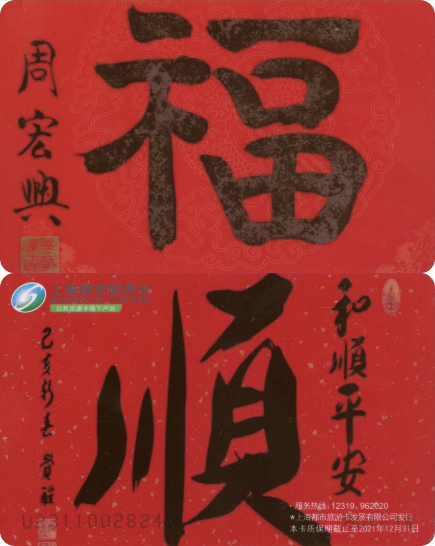 五一 交通卡专场 上海都市旅游卡 委制卡-福&顺