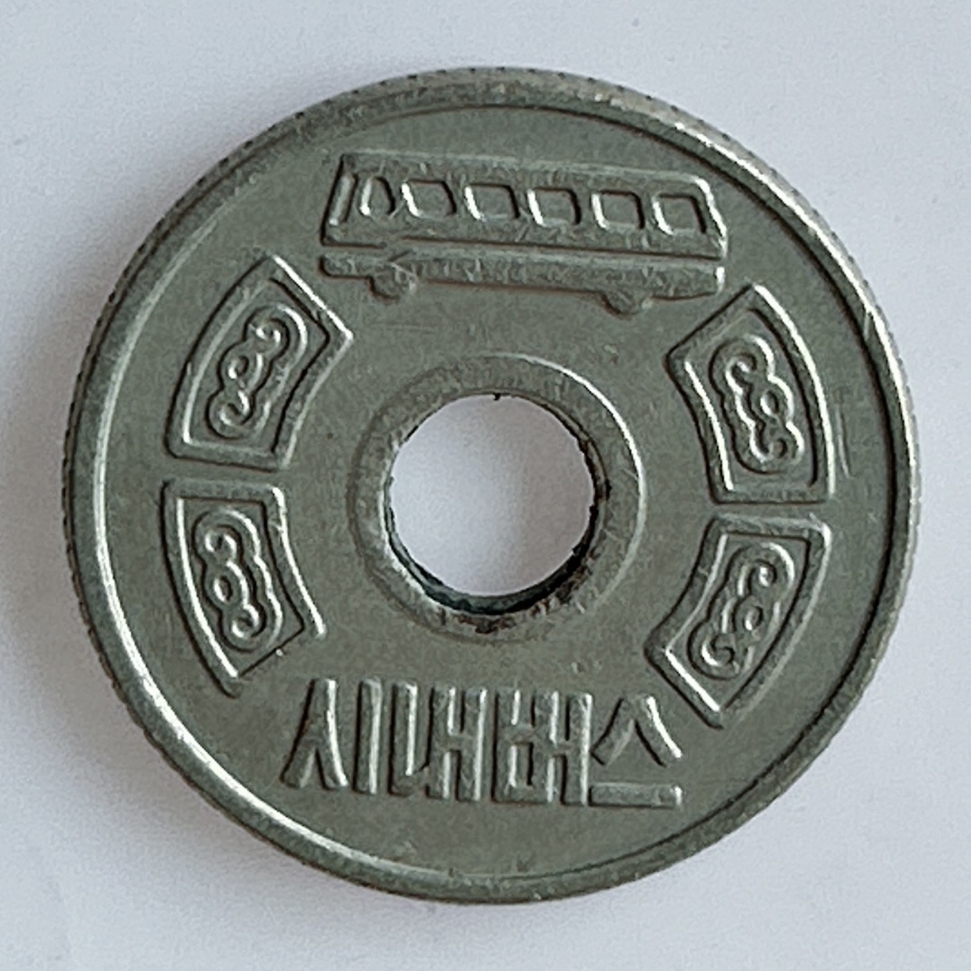 海外回流1元起拍小铺 各国钱币散币场 第11期 韩国代用币