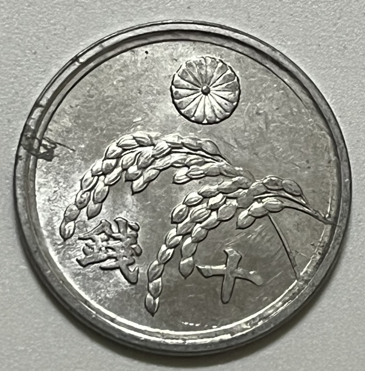 神仙姐姐散币好品专场第三十六期（无佣金满邮自动发出 昭和二十一年 日本十钱