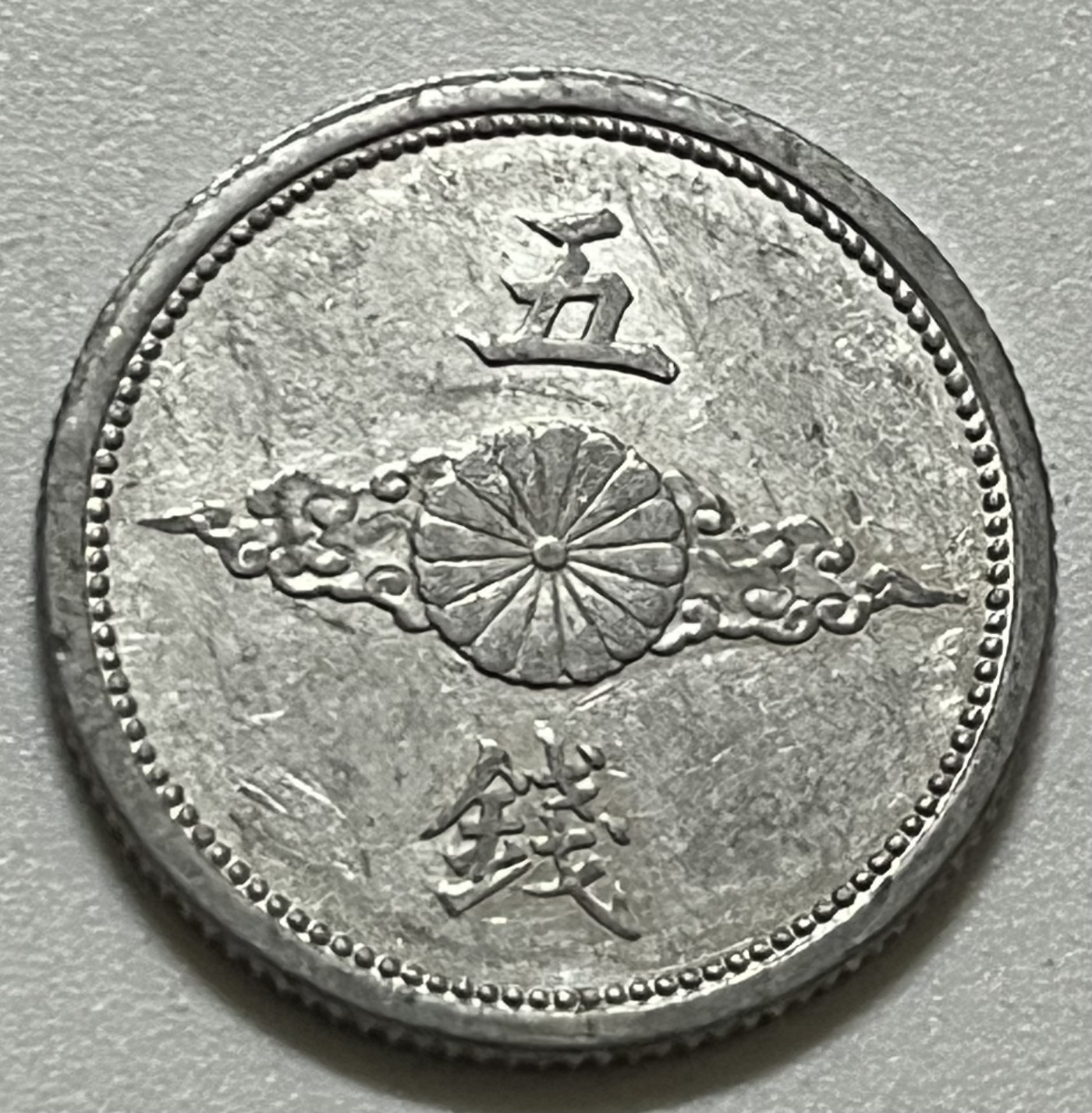 神仙姐姐散币好品专场第三十六期（无佣金满邮自动发出 昭和十七年 日本五钱