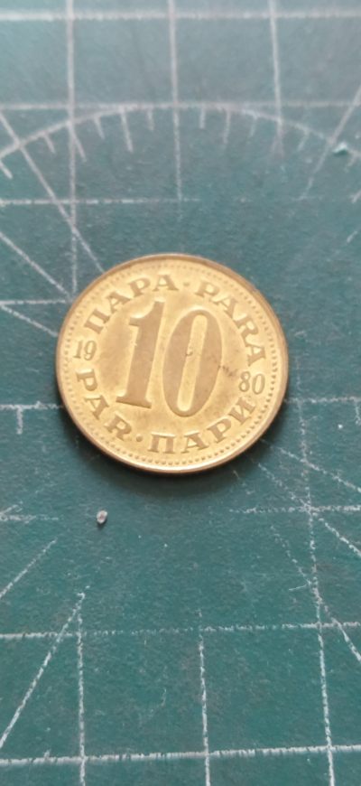 外国硬币初藏2024年第11场 - 南斯拉夫10帕拉铜币1980年。