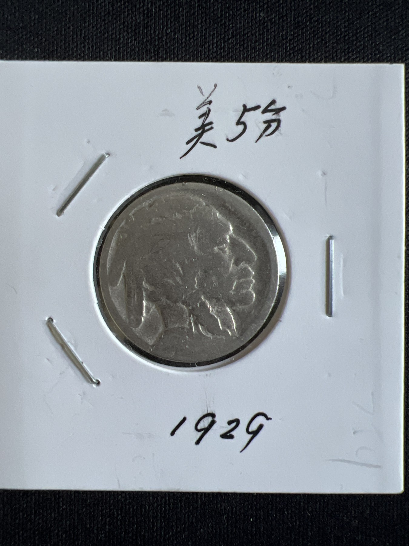 第586期 硬币专场 （无押金，捡漏，全场50包邮，偏远地区除外，接收代拍业务） 美5分