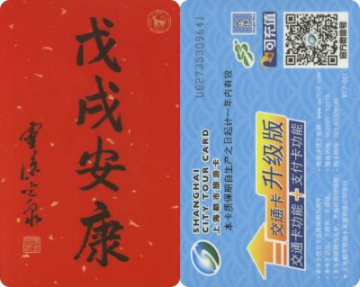 五一 交通卡专场 - 上海都市旅游卡 委制卡-戊戌安康