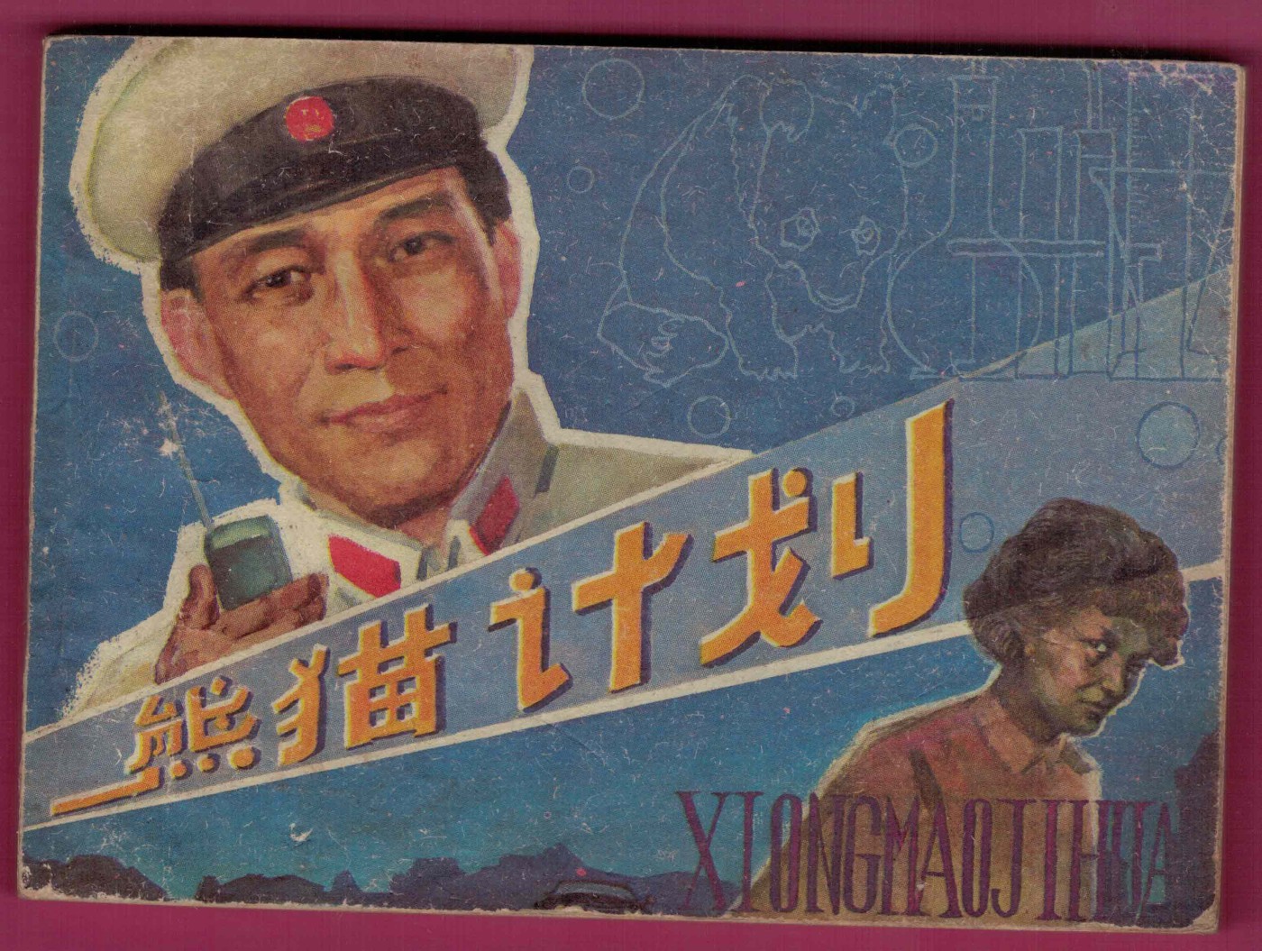 【连环画】《熊猫计划》1983年1版3次 印数不详 中国文艺联合出版公司出版 实物图
