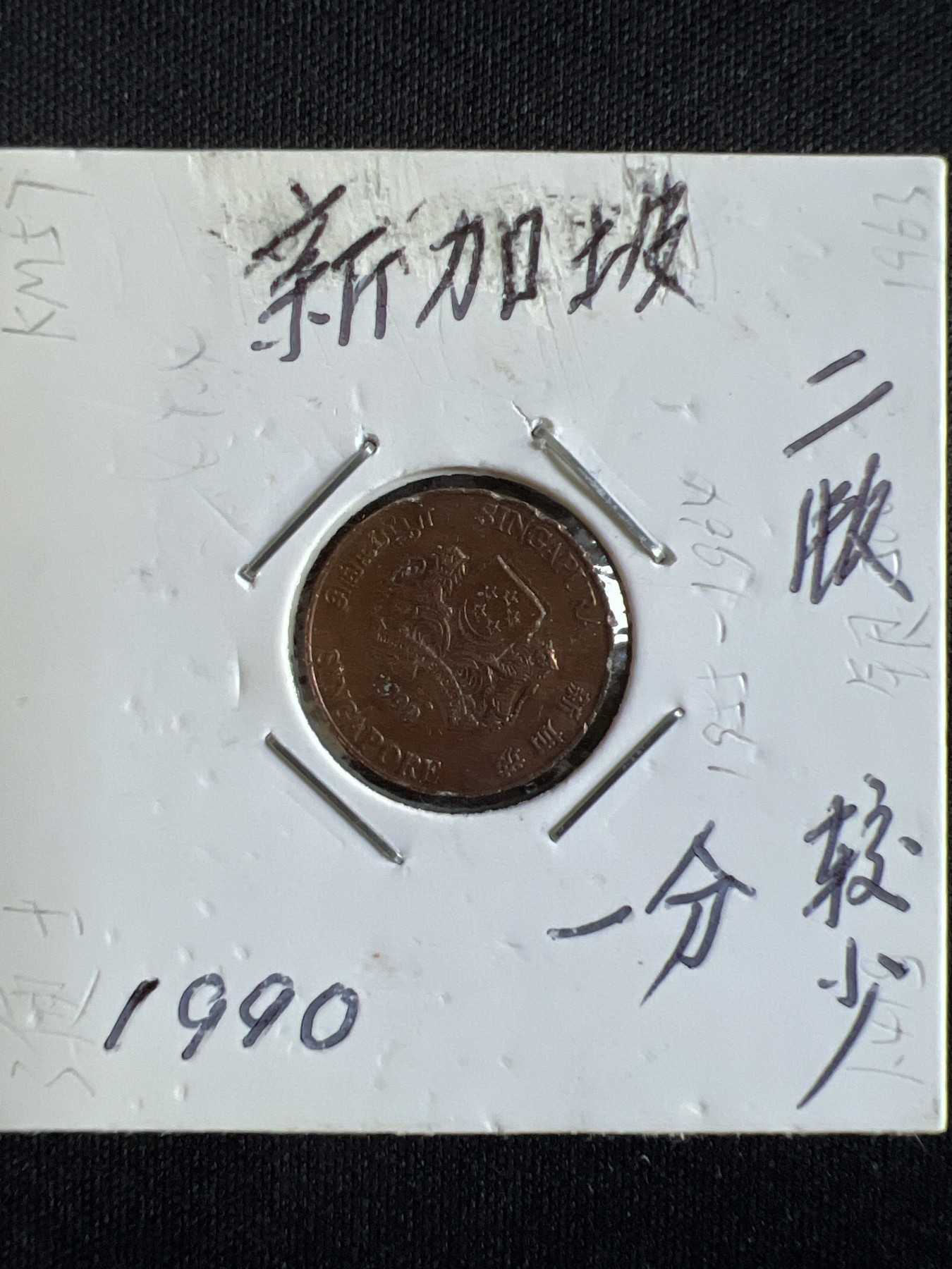 第584期 硬币专场 （无押金，捡漏，全场50包邮，偏远地区除外，接收代拍业务） 新加坡一分二版较少