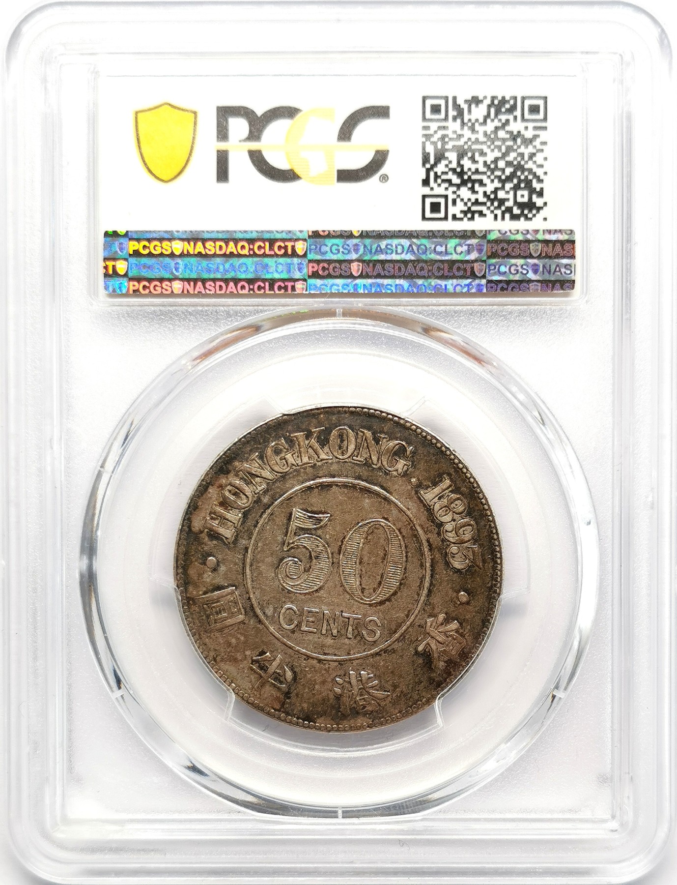 凡希社世界钱币微拍第二百六十七期 1893香港老维半圆PCGS-XF45小圈版，包浆油润，养眼！