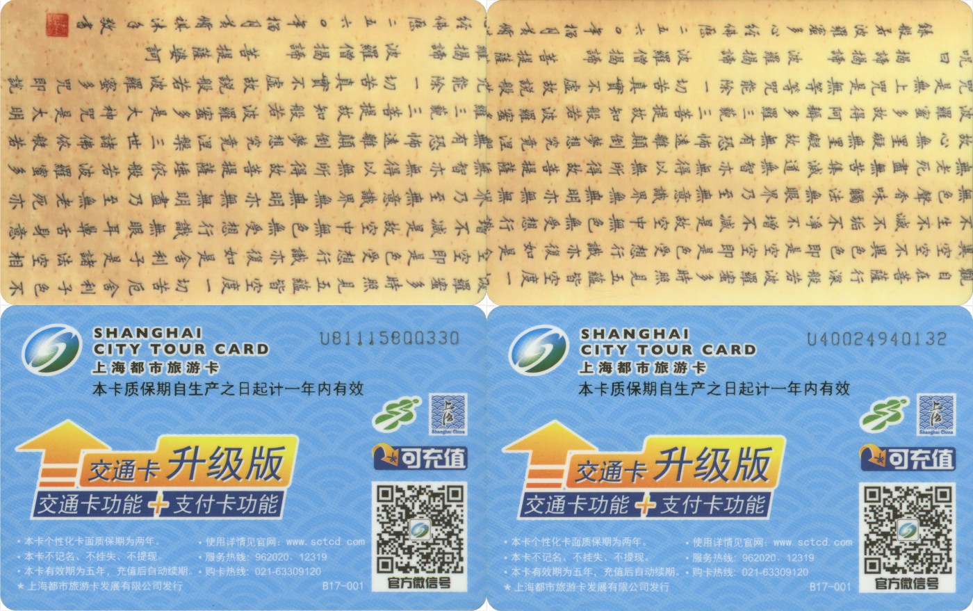 五一 交通卡专场 上海都市旅游卡 委制卡-般若波罗蜜多心经 一套2张